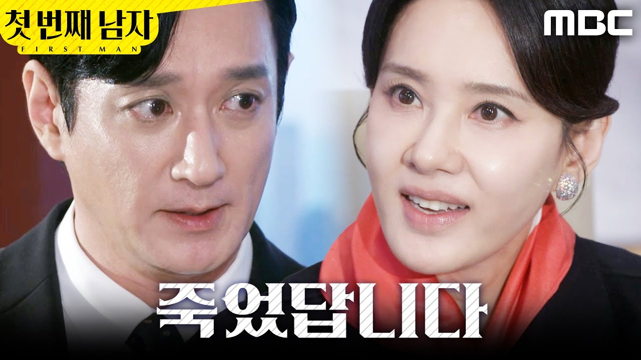 [첫 번째 남자] ＂하늘이 돕는구나＂ 김학선 소식에 안심한 오현경, MBC 260210 방송
