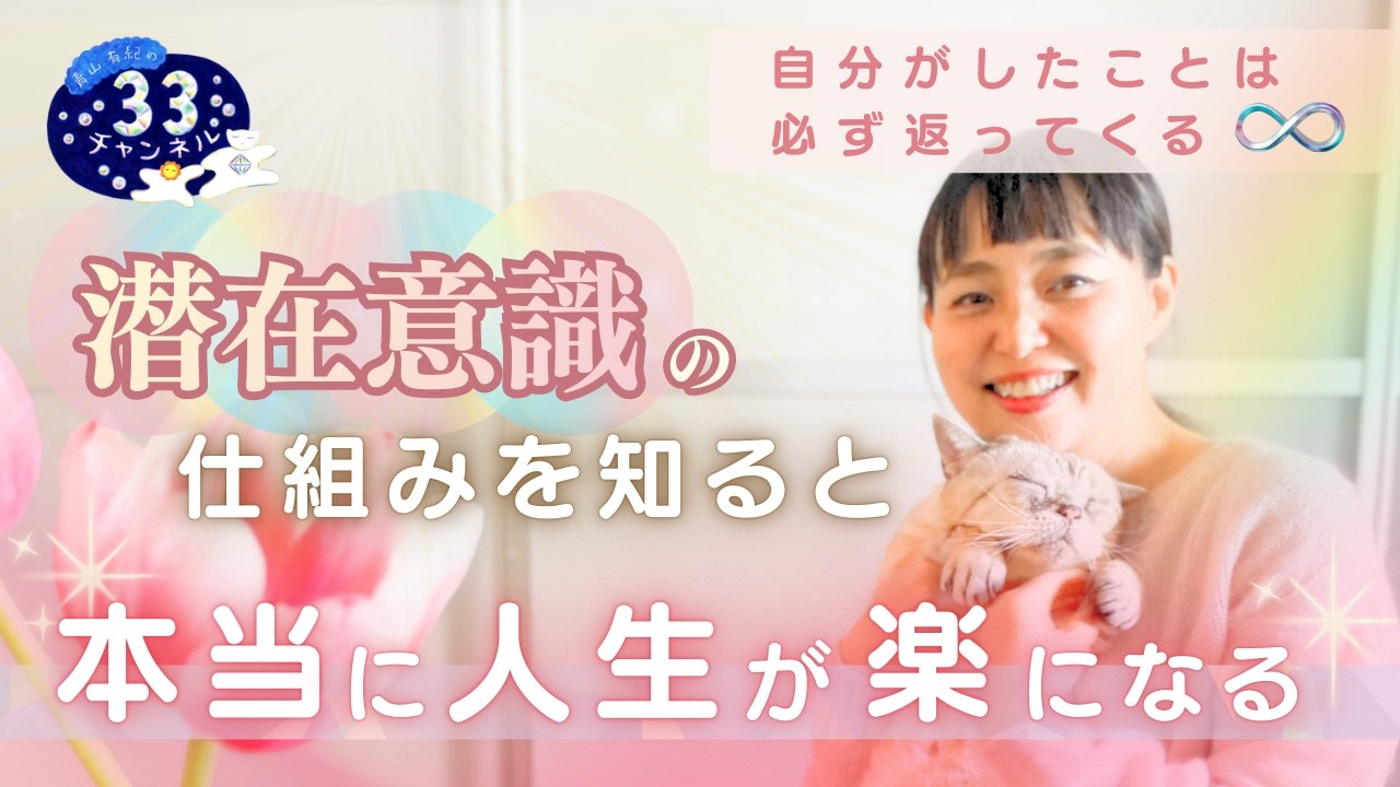 Vol.294 潜在意識の仕組みを知ると本当に人生が楽になる✨ 自分がしたことは必ず返ってくる♾️