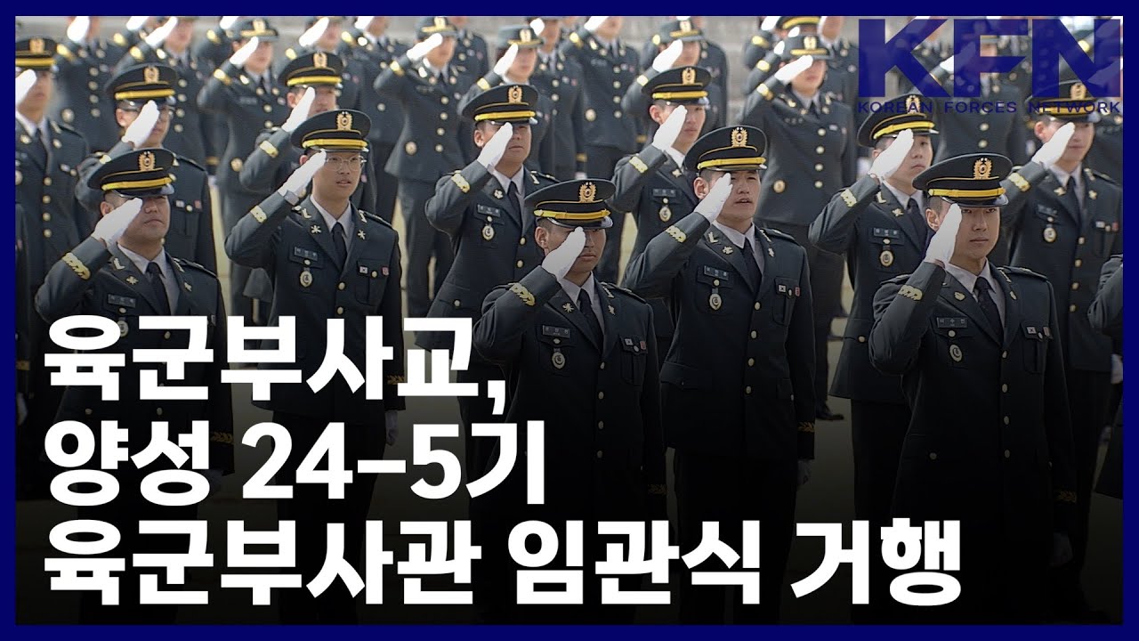 육군부사교, 양성 24-5기 육군부사관 임관식 거행 [KFN]