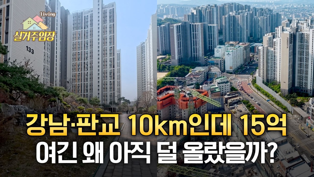 강남&middot;판교 사이, 신축이 15억인 성남 구도심 |📍실거주임장 | 위례신사선&middot;8호선 판교연장 수혜 가능성