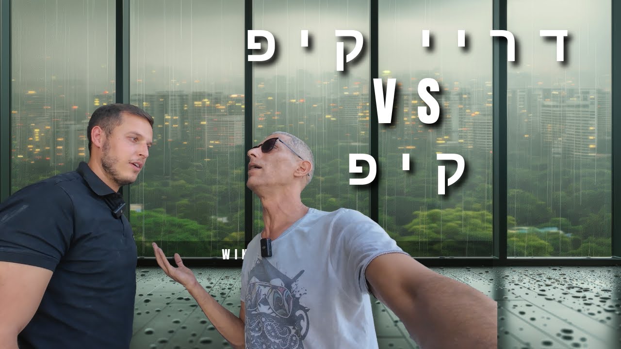 מה ההבדלים בין חלון דרייקיפ לקיפ?!