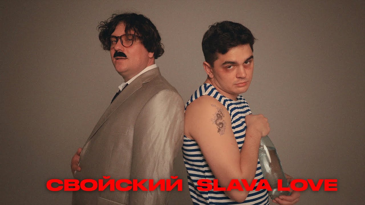 Свойский, SLAVA LOVE - О, как! (Премьера Клипа 2025)