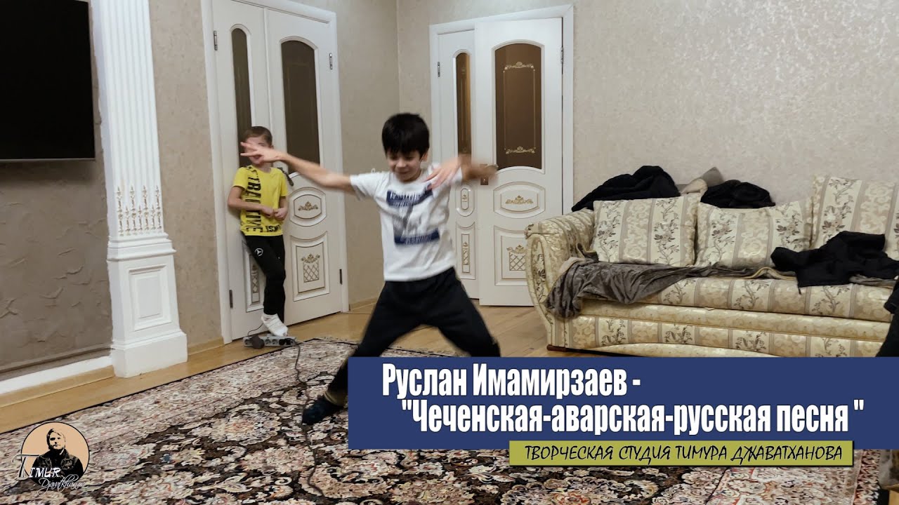 Руслан Имамирзаев - Чеченская-аварская-русская песня