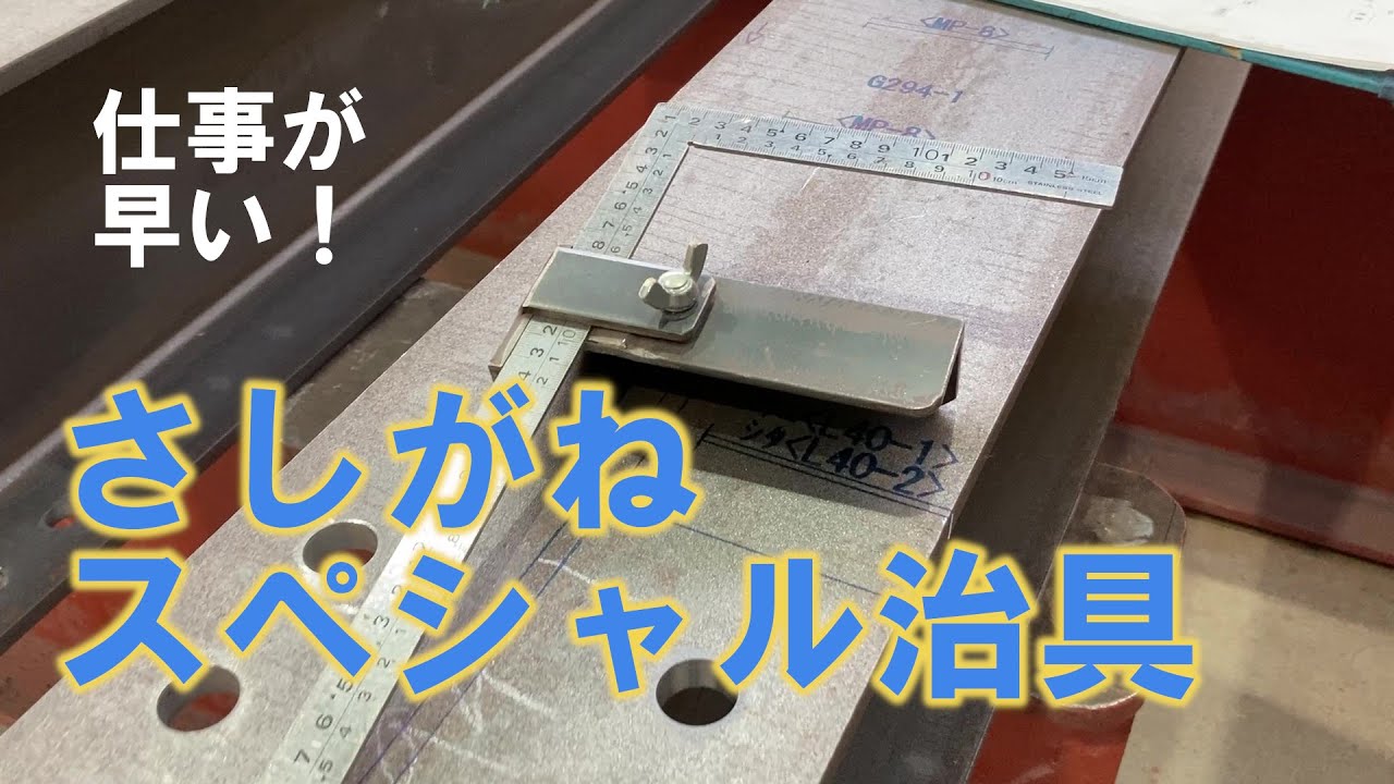 さしがね スペシャル治具