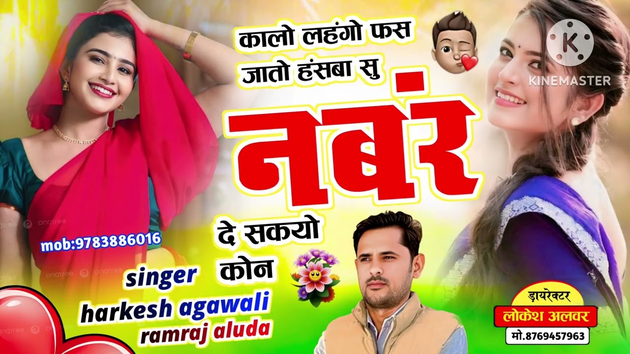 सदाबहार लेडीज़ सांग//कालो लहंगों फंस जातो हसबा सु नंबर दे //हरकेश अगावली,रामराज आलूदा,अंकित बुजोट 