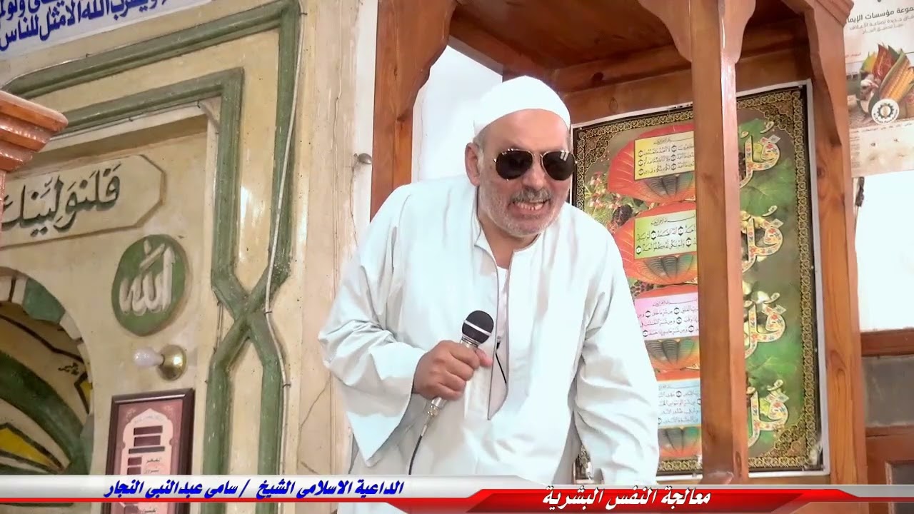 معالجة النفس البشرية| خطبة الجمعة للداعية الإسلامي الشيخ سامي عبدالنبي النجار |  17/11/2023