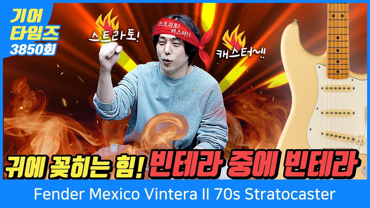 [GearTimes 3850회] 펜더 Fender Mexico Vintera II 70s Stratocaster