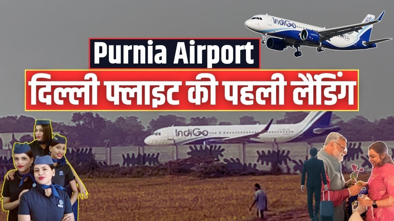 Purnia Airport पर ऐसे उतरी दिल्ली-हैदराबाद की पहली फ्लाइट, यात्रियों का नया रिकॉर्ड, अकासा की एंट्री