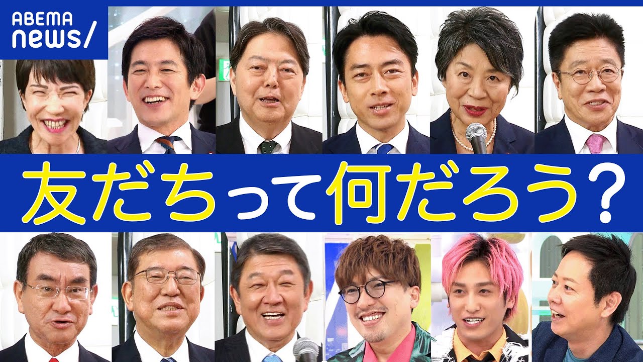 【総理の友だち】どんな存在？必要性は？昔話に花が咲く？異論を指摘できる人が？政治家ってやっぱり孤独？｜アベプラ