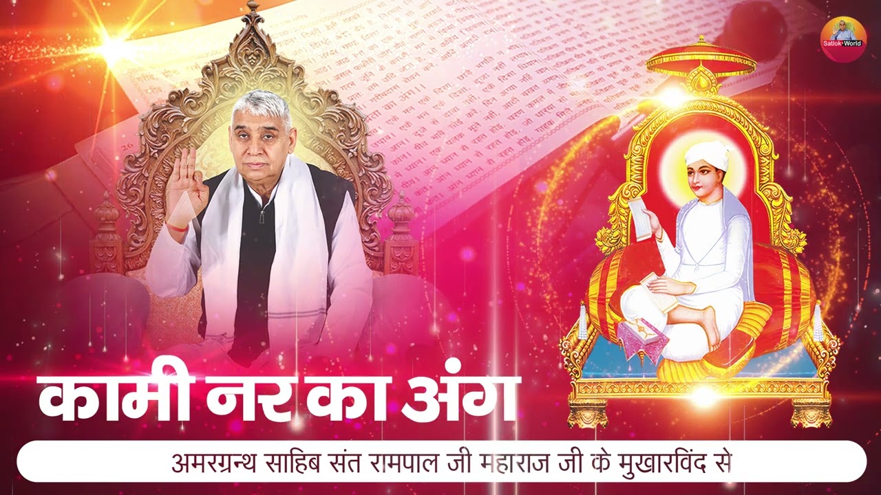 कामी नर का अंग | अमरग्रन्थ साहिब | संत रामपाल जी महाराज | Satlok World
