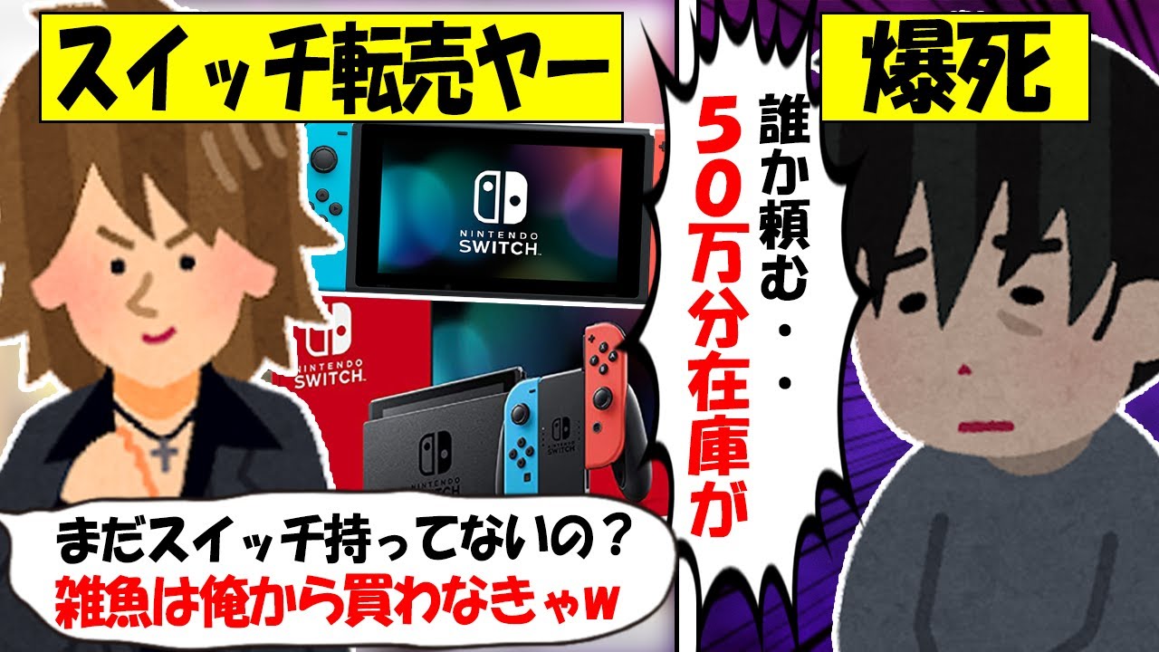 【転売ヤー爆死】任天堂「Switch」を買い占める→直後に新型が発売し50万円分在庫を抱え爆死する転売ヤーのざまぁな末路をゆっくり解説