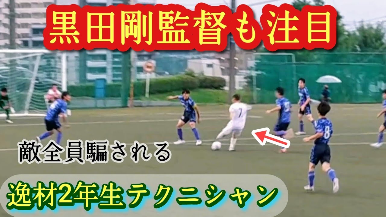【武田翔琉】黒田剛監督に抜擢してほしいユースの凄い奴！町田ゼルビア。Kakeru TAKEDA。プレー集！高校サッカー