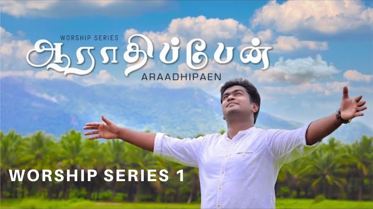 ARAADHIPAEN - WORSHIP SERIES 1 _LEO RAKESH | SHINE STEVENSON