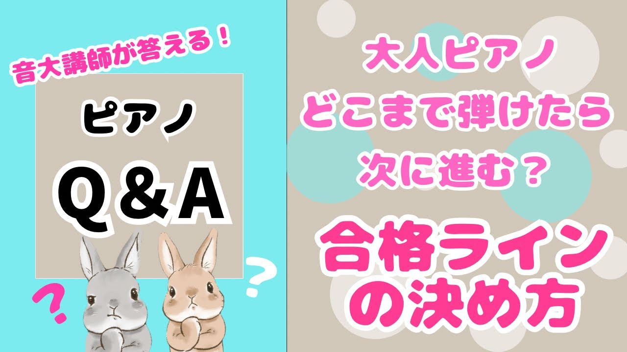 【ピアノQ&A】大人ピアノ・合格ラインの決め方は？