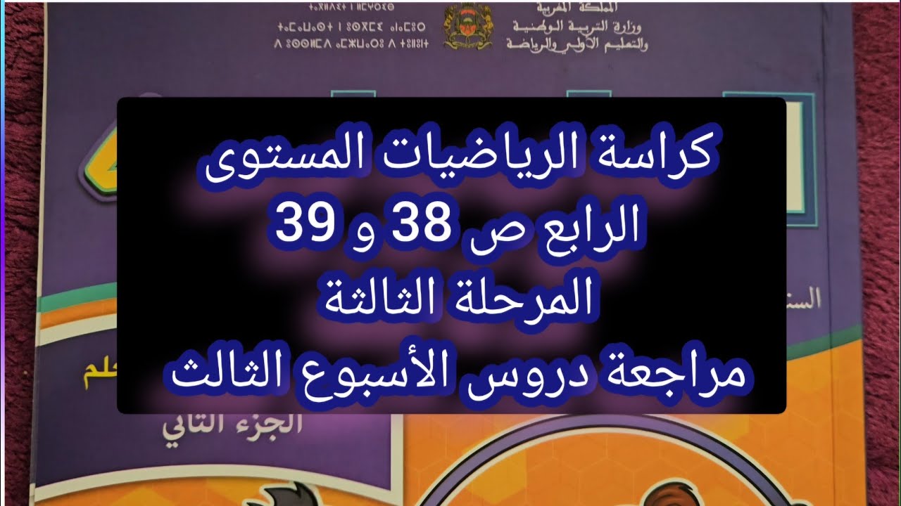 كراسة الرياضيات المستوى الرابع ص 38 و 39 المرحلة الثالثة مراجعة دروس الأسبوع الثالث 