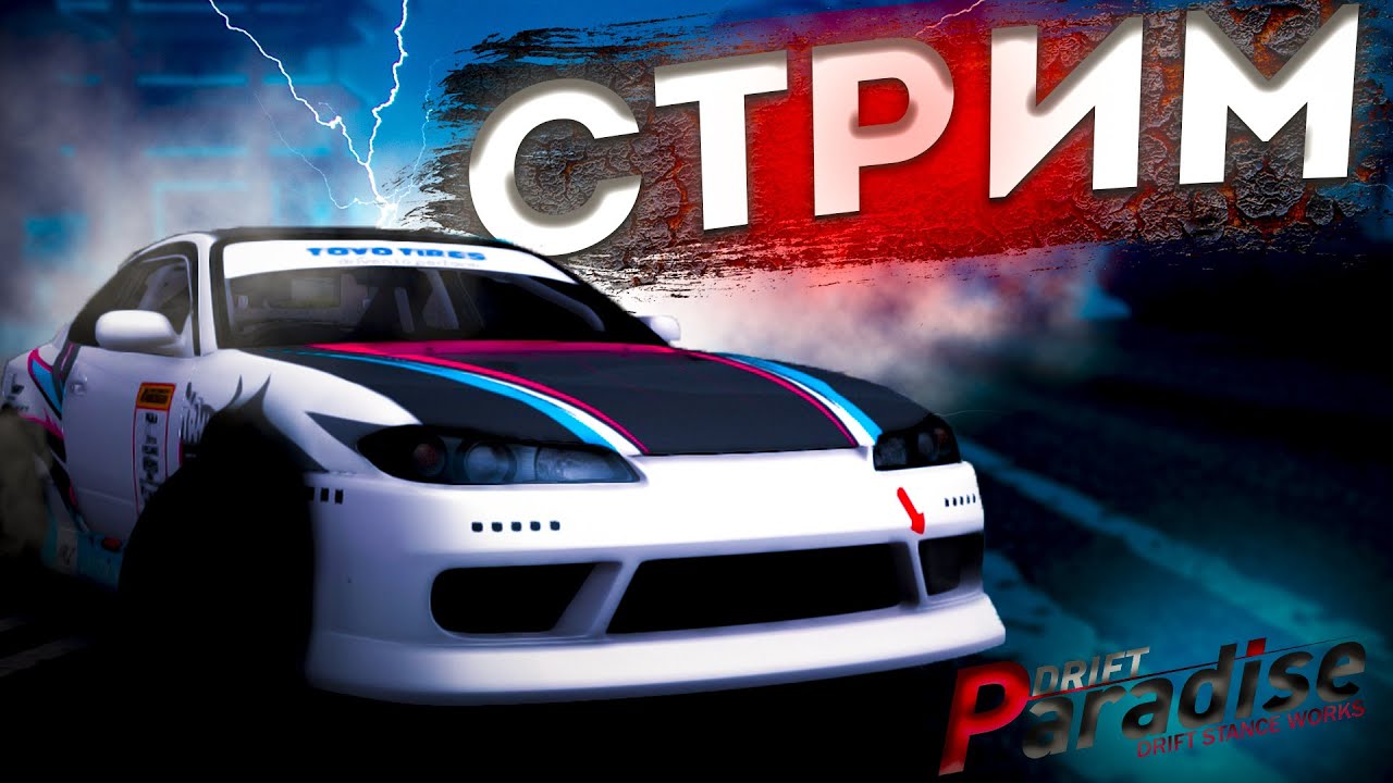 🔴СТРИМ |ВЕЧЕРНИЙ СТРИМ Drift Paradise!