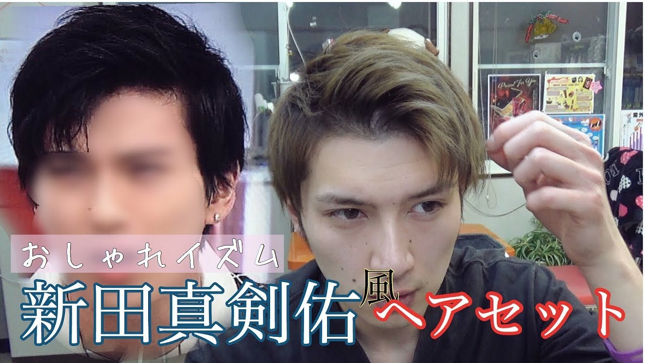 おしゃれイズム　新田真剣佑　風　ヘアセット！