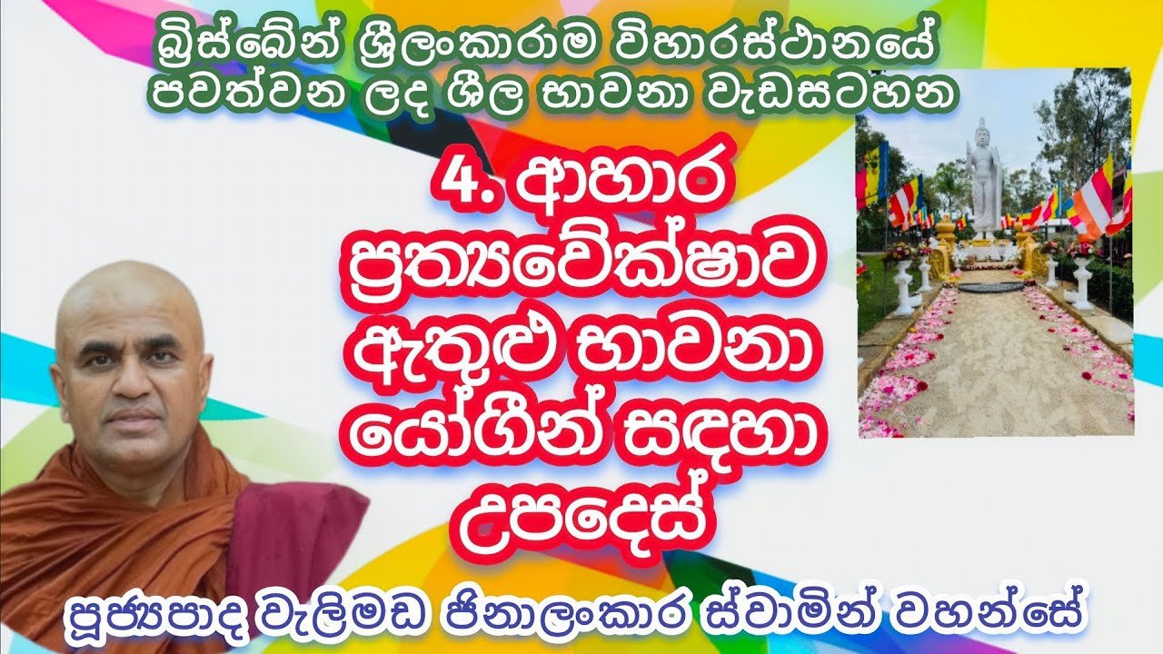 4. ආහාර ප්‍රත්‍යවේක්ෂාව ඇතුළු භාවනා යෝගීන් සඳහා උපදෙස් - පූජනීය වැලිමඩ ජිනාලංකාර ස්වාමින් වහන්සේ 