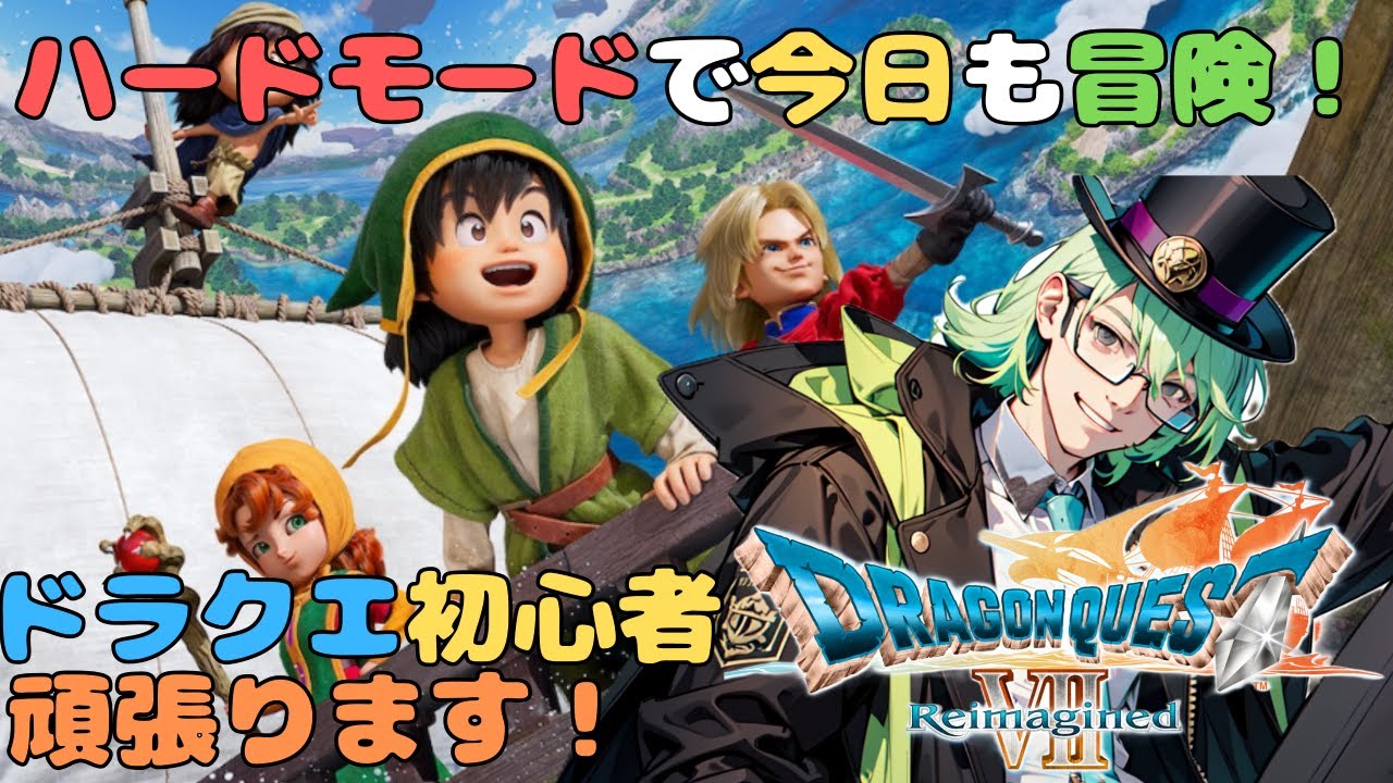 【ドラゴンクエストVII Reimagined】#3 　ハードモードで冒険中！　火山の島の続きから！