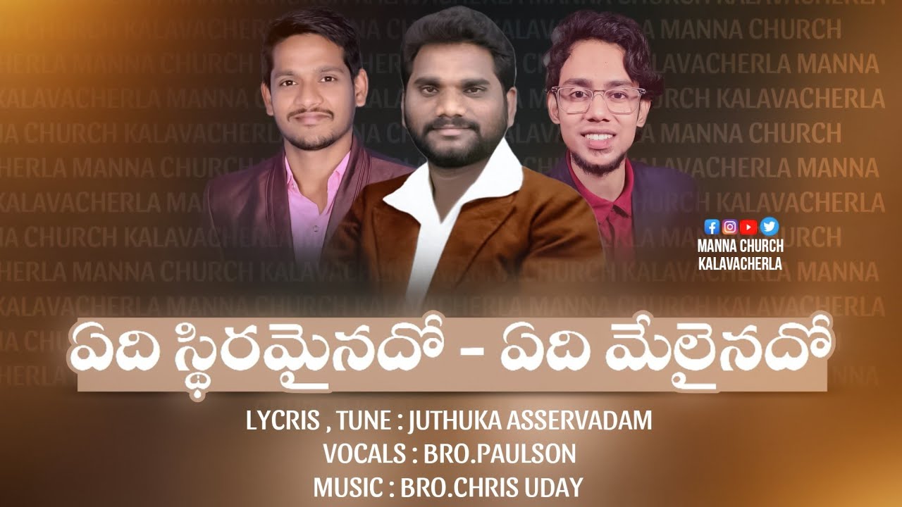 ఏది స్థిరమైనదో - ఏది మేలైనదో | Telugu Christian Song | Paulson | Chris Uday Musical