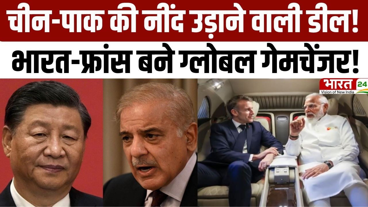 India-France Deal: चीन-पाक की नींद उड़ाने वाली डील! भारत-फ्रांस बने ग्लोबल गेमचेंजर! | PM Modi