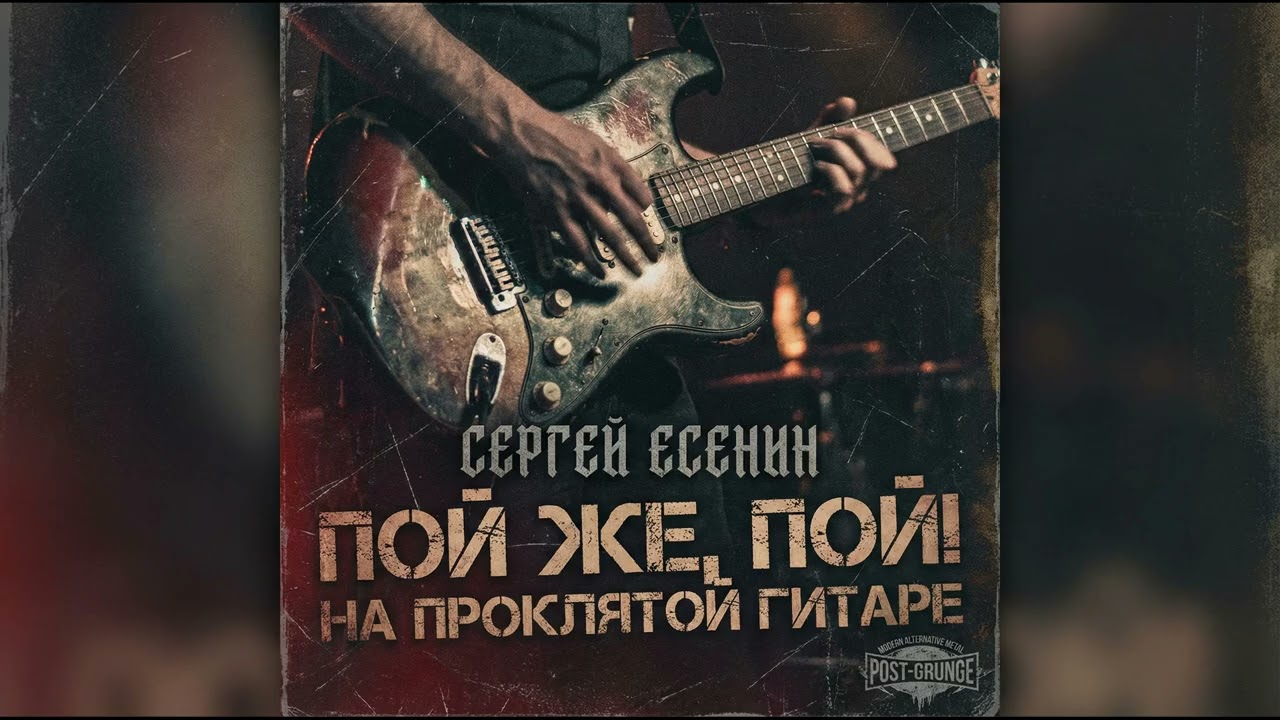 Сергей Есенин - Пой же, пой. На проклятой гитаре…