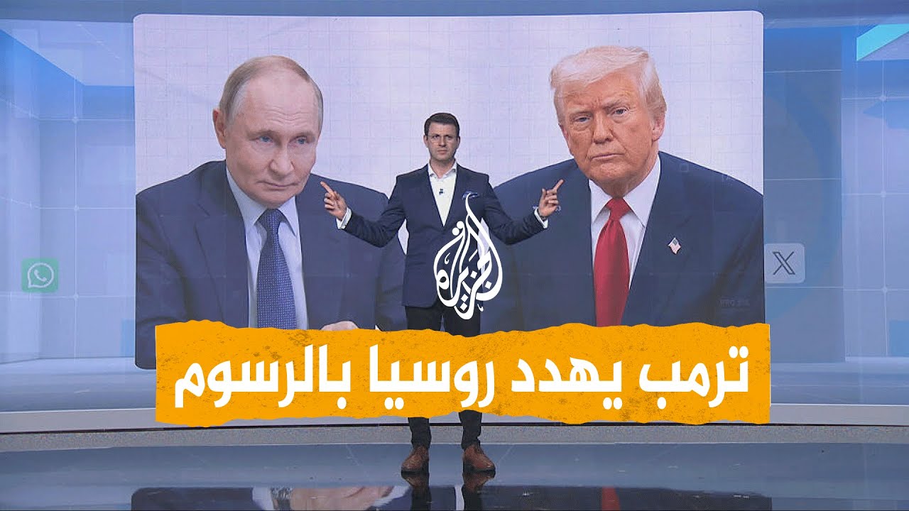 شبكات |  ترمب يهدد بوتين ويمهله 50 يوما!