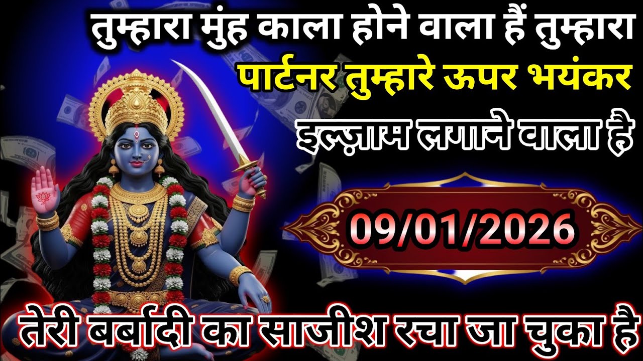 ✅ 09 January 2026 ka ma Kali Ji ka message |🙏| Today Kali Mata sandesh ||🛑 universe message