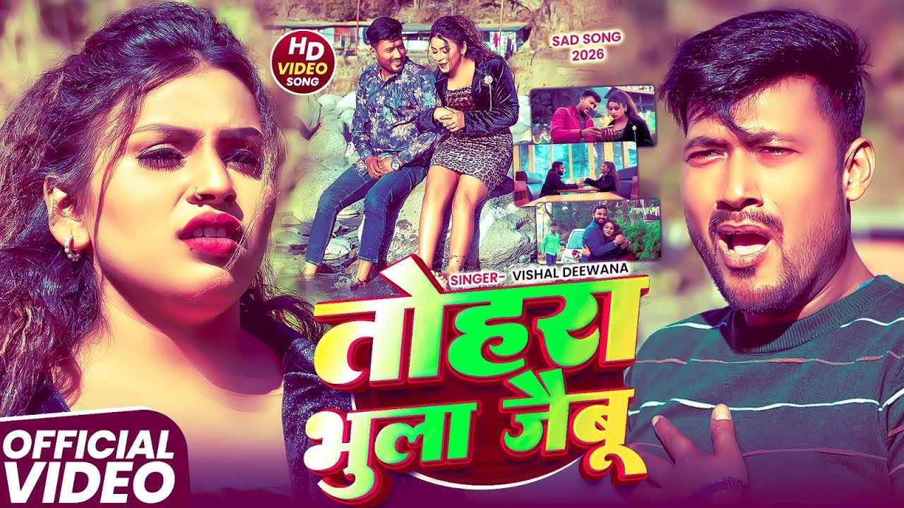 #video - तोहरा भुला जैबू  | #Vishal Deewana - Ke Viral Tohra Bhula Jaabu #magahi Sad #songviral 2026