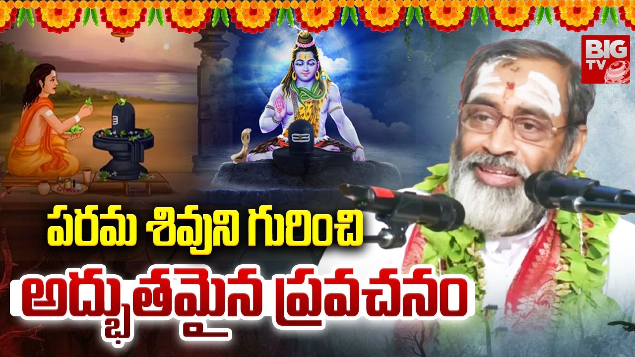 పరమ శివుని గురించి అద్భుతమైన ప్రవచనం | Brahmasri Samavedam Shanmukha Sharma | Lord Shiva | BIG TV