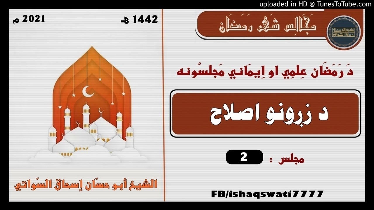 sheikh abu hassaan swati - د زړه اصلاح کول - د رمضان مجلسونه - مجلس 2