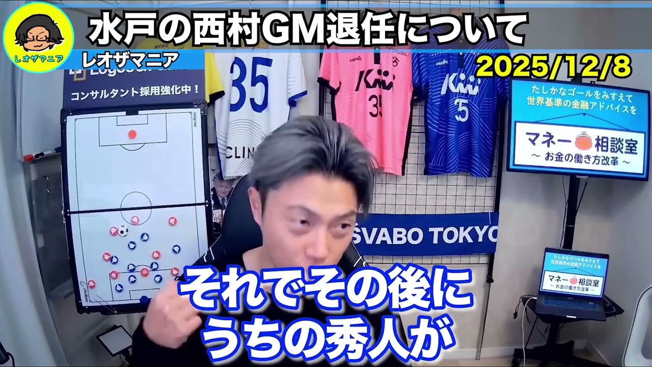 J1初挑戦の水戸が“前代未聞の決断”　西村卓郎GM退任、昇格監督交代の真相とは？【レオザ切り抜き】【レオザマニア】