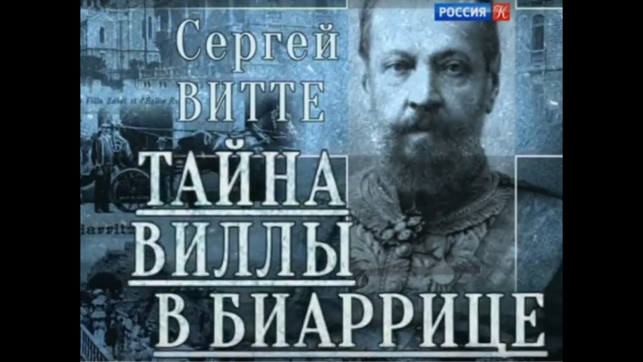 Гении и злодеи. Сергей Витте. 2017