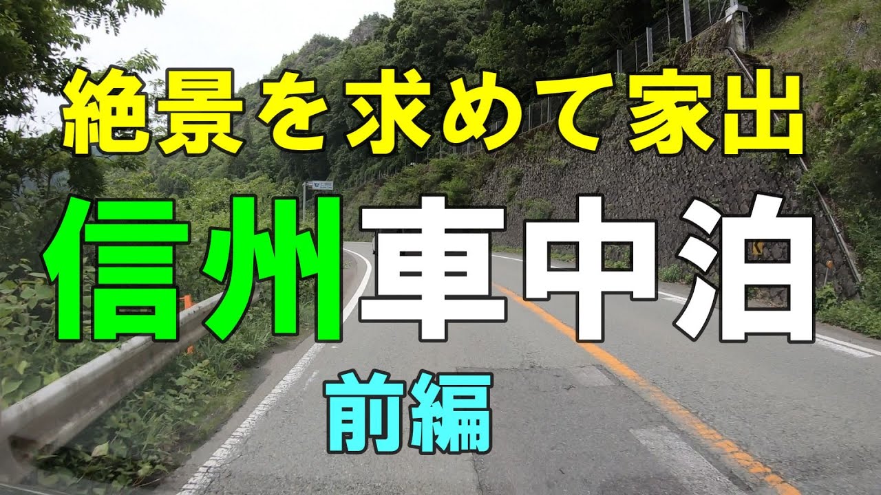 年金生活者66歳の家出　絶景を求めて信州車中泊旅に出ます　元部長の退職生活のリアル