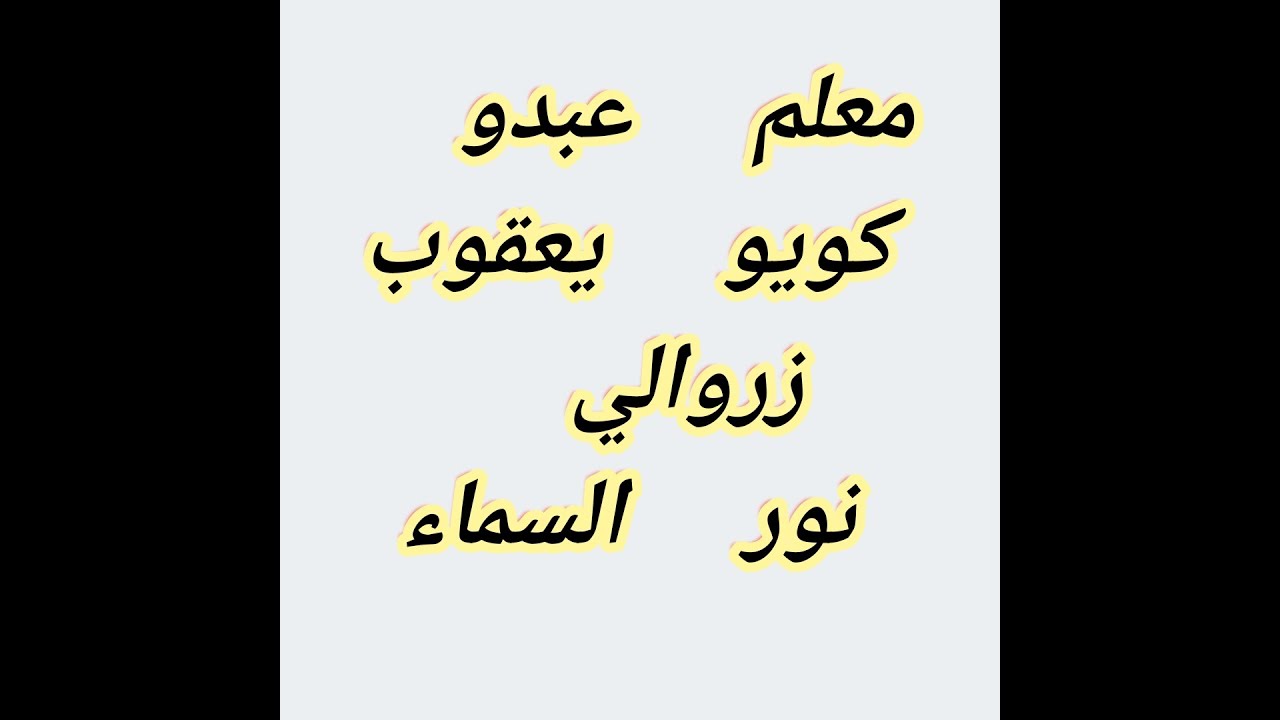 معروف فرندة ##معلم عبدو //كويو يعقوب زروالي