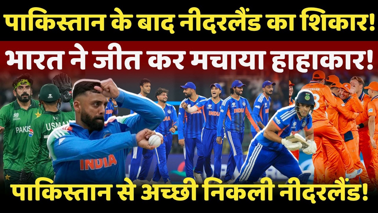 IND vs NED Live : पाकिस्तान के बाद नीदरलैंड का शिकार, भारत ने जीत कर मचाया हाहाकार ! | T20 World Cup