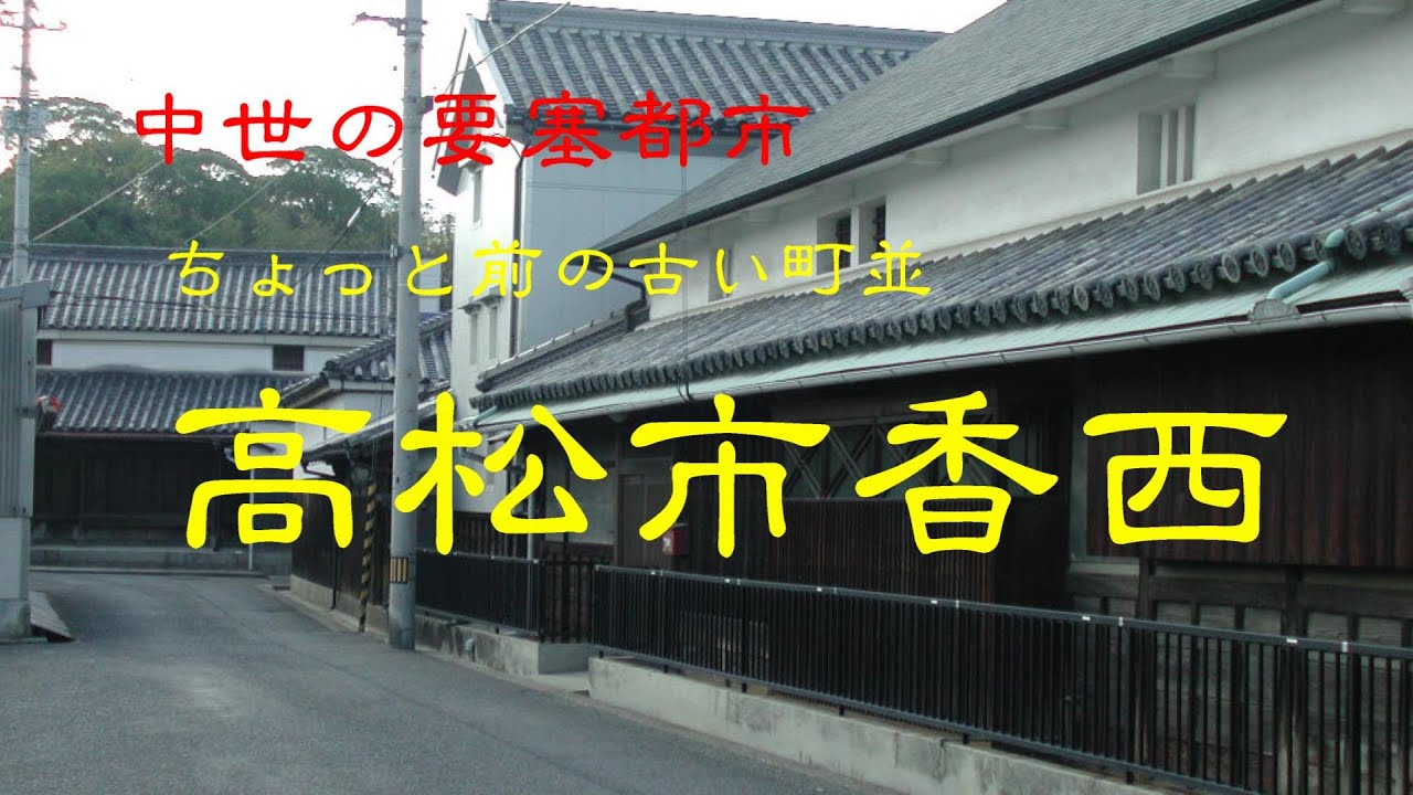 ちょっと前の古い町並　　高松市香西　　香川県