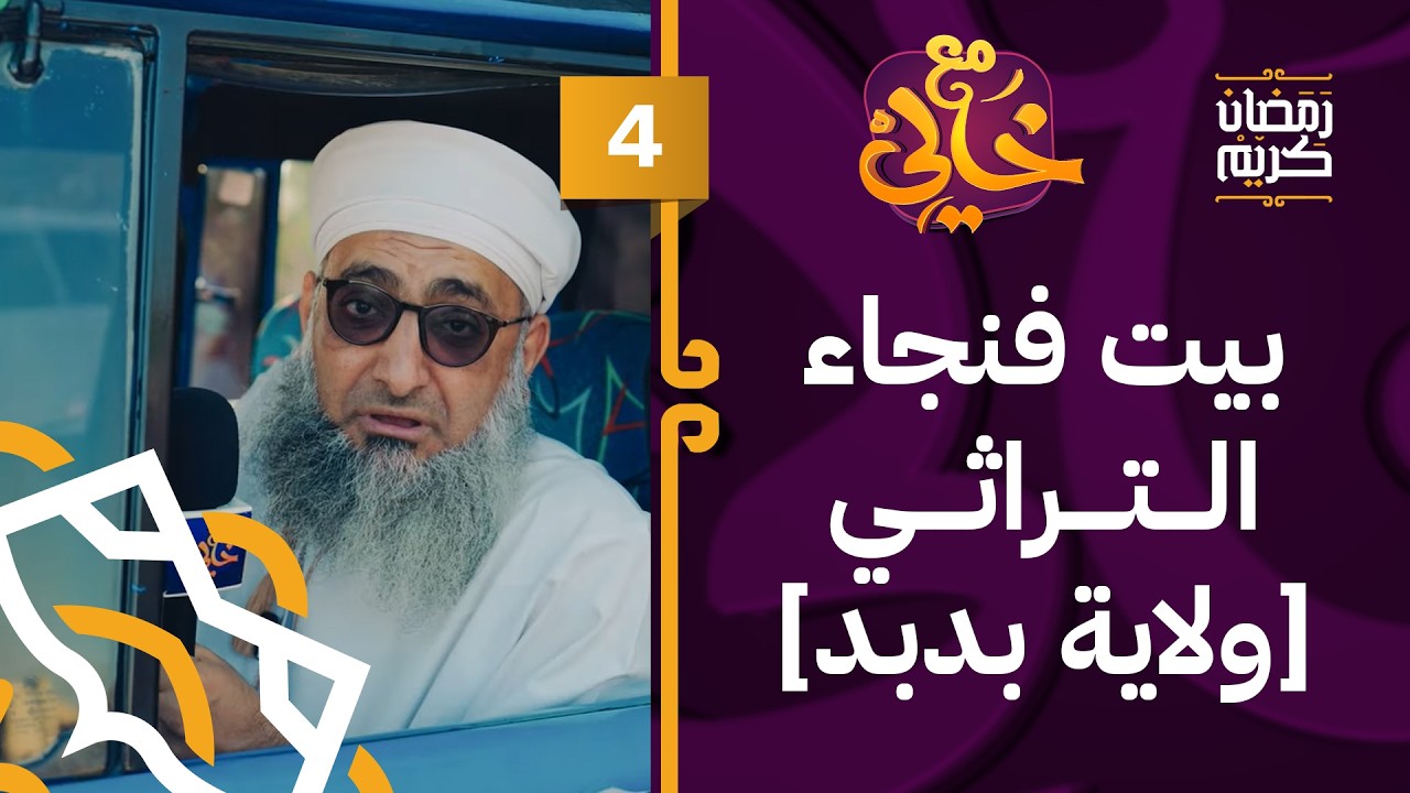 مع خالي في بيت فنجا التراثي | 04 | #مع_خالي