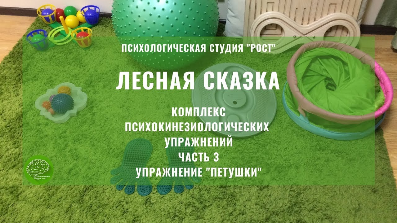 ЛЕСНАЯ СКАЗКА. ЧАСТЬ 3. УПРАЖНЕНИЕ 