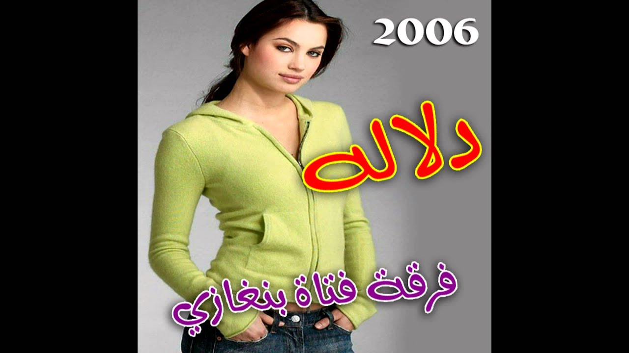 فرقة فتاة بنغازى 🎤 البوم دلالة كامل 💥