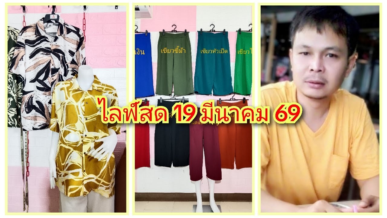 ถ่ายทอดสด สัญญา แฟชั่น EP.540วันที่ 19/03/69