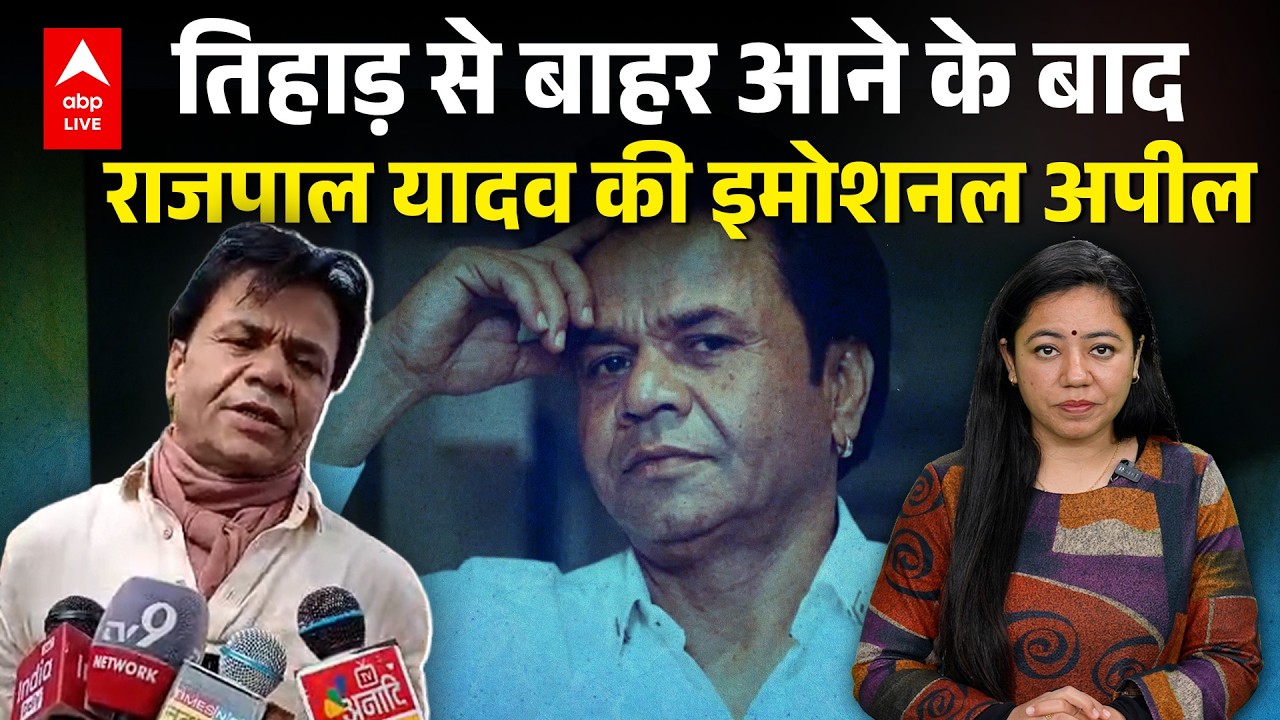 Tihar से बाहर आने के बाद Rajpal Yadav की इमोशनल अपील |ABPLIVE