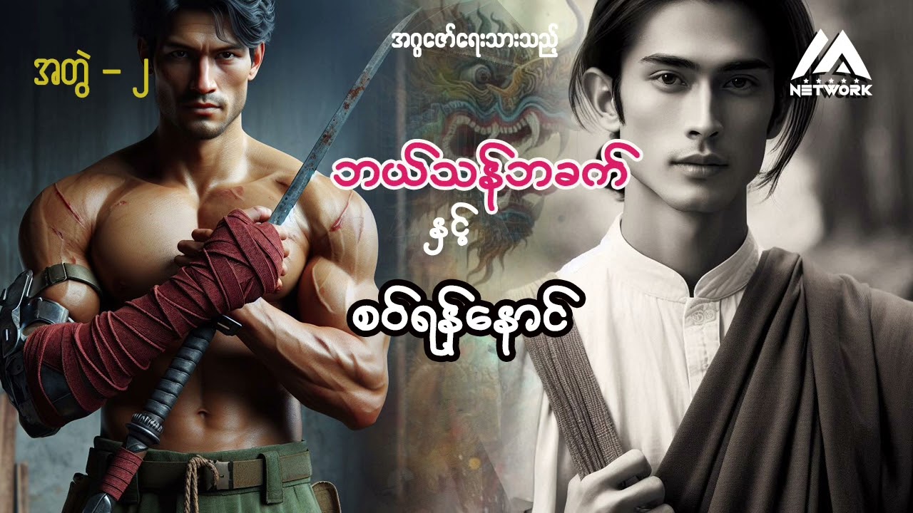 ဘယ်သန်ဘခက် နှင့် စဝ်ရန်နောင် ( အတွဲ၂ ၊ စာစဉ်- ၁၂ )