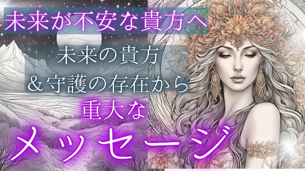 未来が不安なあなたへの重大メッセージを受け取りました☆未来予知リーディング★個人鑑定級タロットもしかして視られてる？あたる！未来予知リーディング タロットカード・オラクルカード お金 占い 仕事 風菜