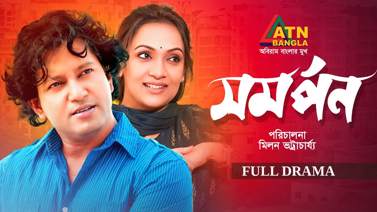 Somorpon | সমর্পণ | Mahfuz Ahmed | Bindu | Bangla Full Natok | ATN Bangla Natok