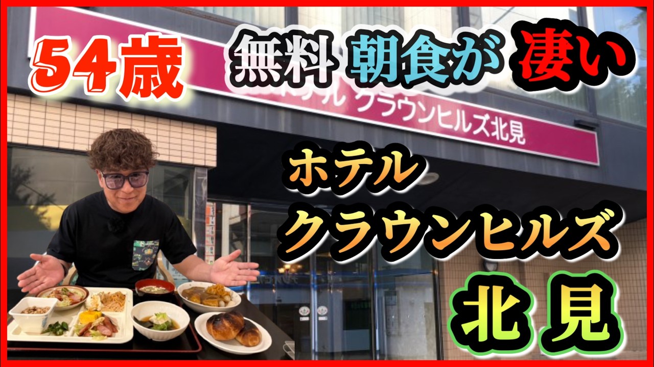 54歳 クラウンヒルズ北見の無料朝食が 凄い！