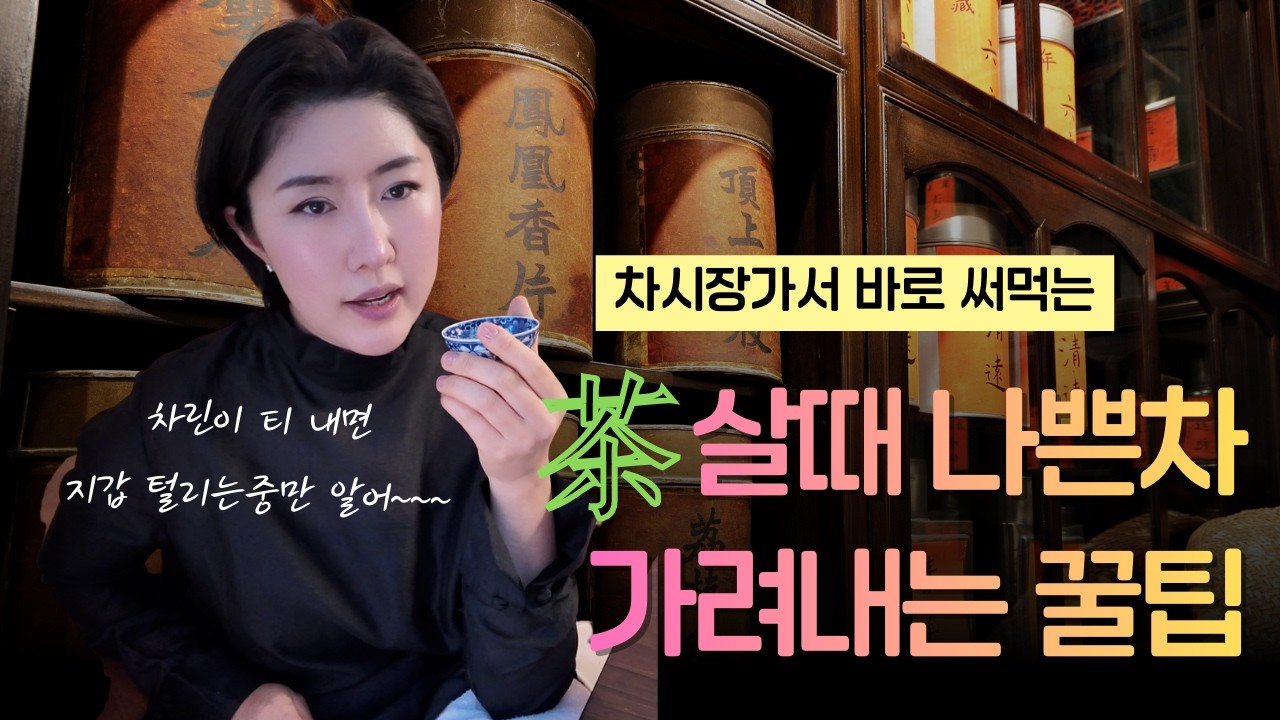 차 사러가서 나쁜차 가려내는 5가지 방법. 차린이 필수시청