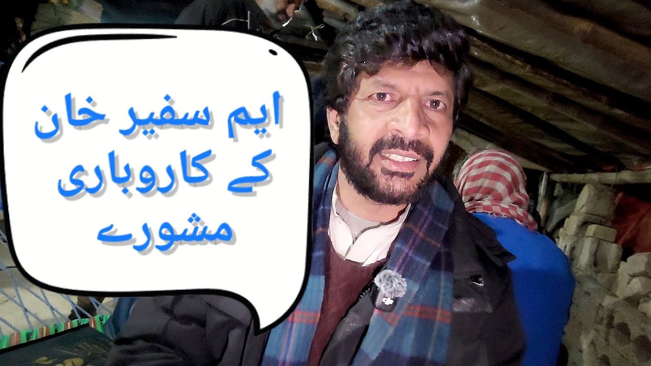 🔥| Karobar Sharobar |🔥 M Safeer Khan Pardesi K Karobari Mashwaray ایم سفیر خان کے کاروباری مشورے