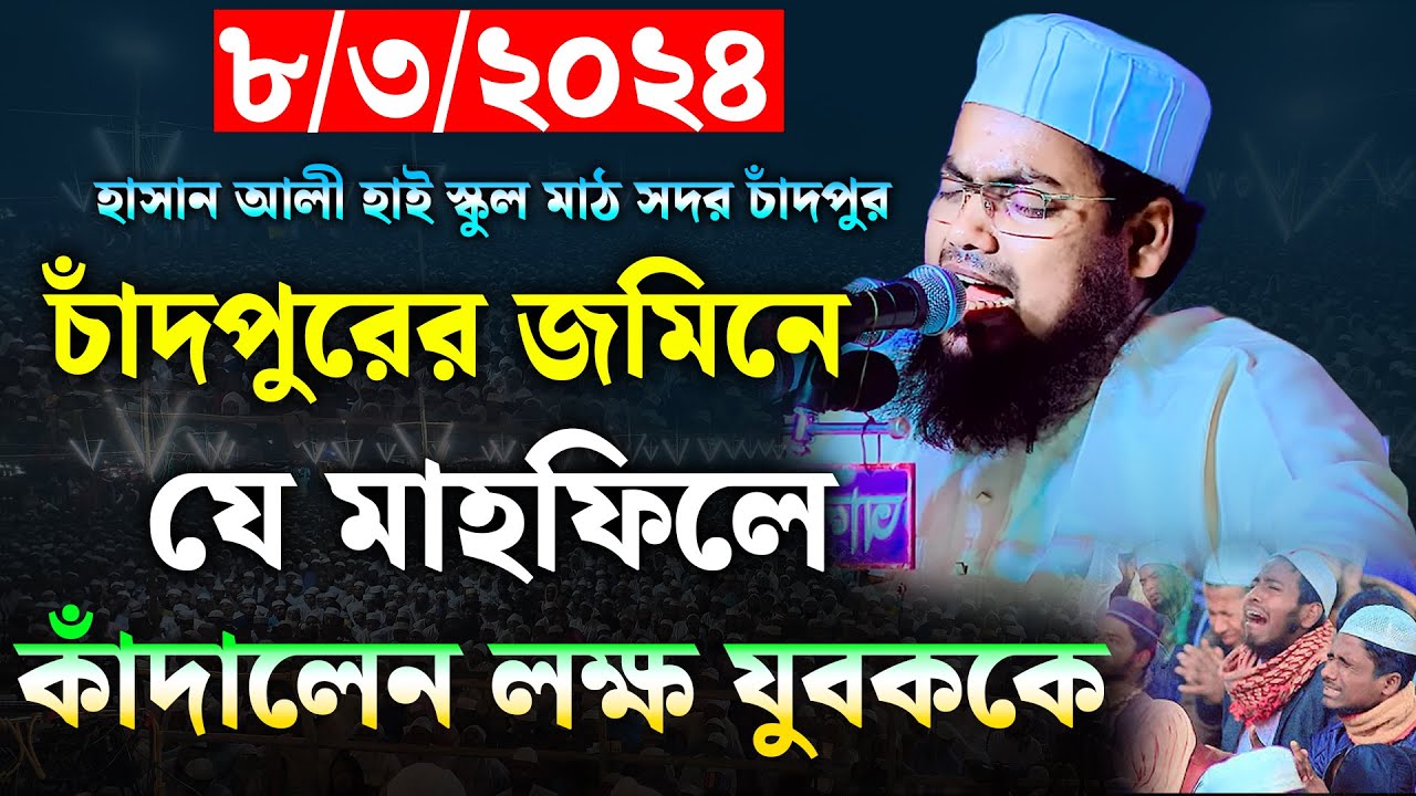 চাঁদপুরের জমিনে যুবকদের কান্না । মুফতী হাবিবুর রহমান মিসবাহ । habibur rahman misbah । new waz 2024