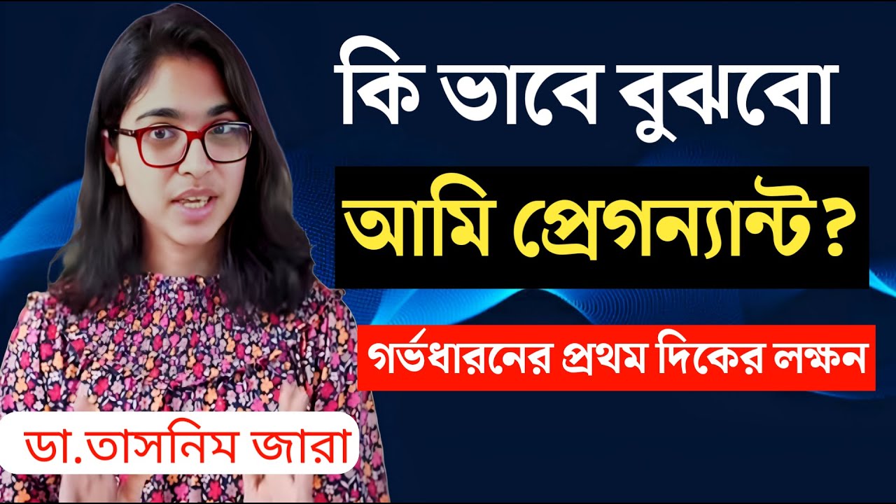 কি ভাবে বুঝব আমি প্রেগন্যান্ট? | গর্ভধারনের প্রথম দিকের লক্ষন   Dr.Tasnim Jara | Health tips